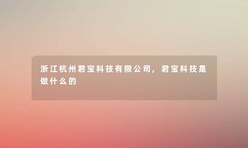 浙江杭州君宝科技有限公司,君宝科技是做什么的