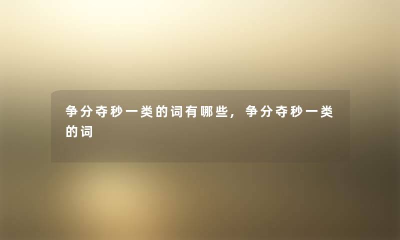 争分夺秒一类的词有哪些,争分夺秒一类的词