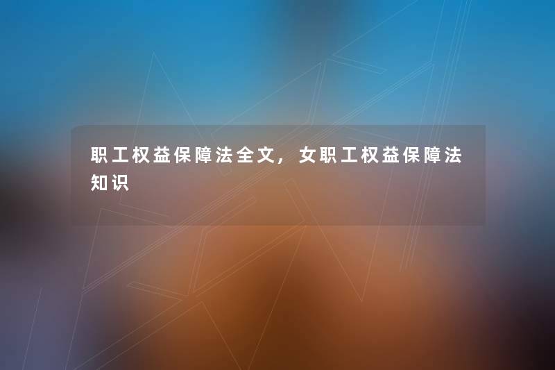 职工权益保障法我的,女职工权益保障法知识