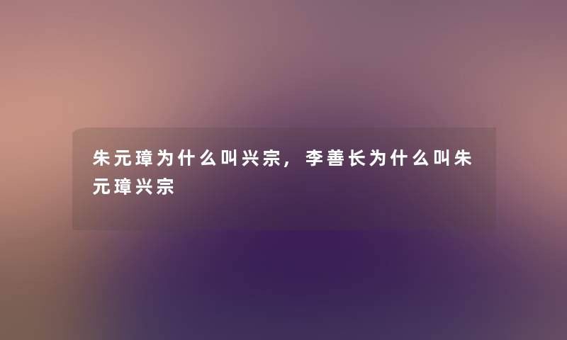 朱元璋为什么叫兴宗,李善长为什么叫朱元璋兴宗