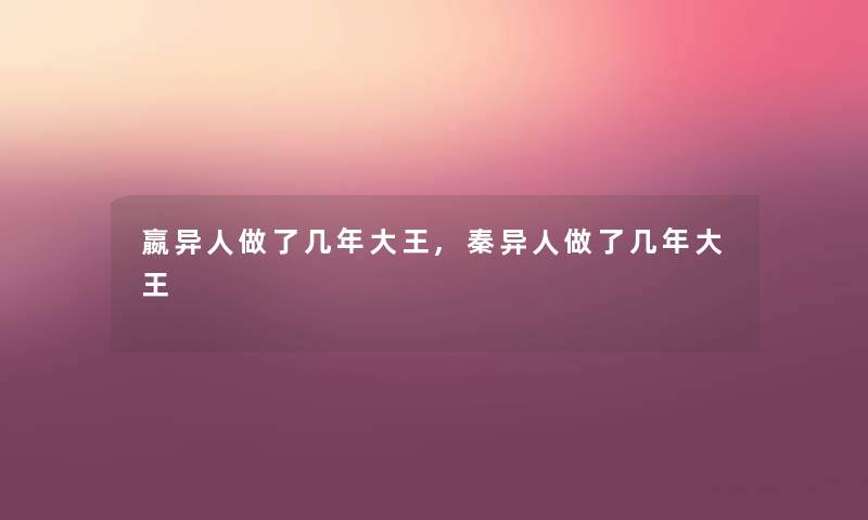 嬴异人做了几年大王,秦异人做了几年大王