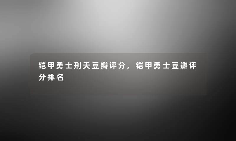 铠甲勇士刑天豆瓣评分,铠甲勇士豆瓣评分推荐