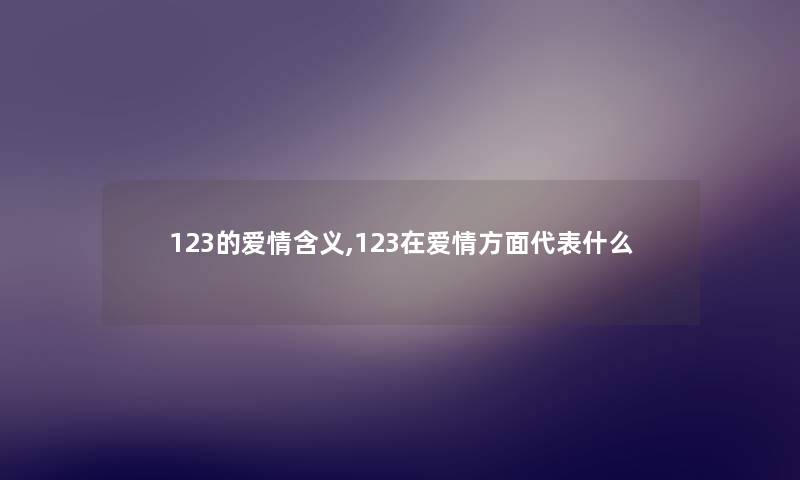 123的爱情含义,123在爱情方面代表什么