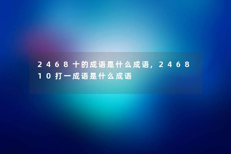 2468十的成语是什么成语,246810打一成语是什么成语