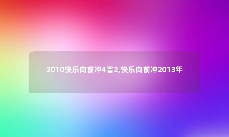 2010快乐向前冲4晋2,快乐向前冲2013年