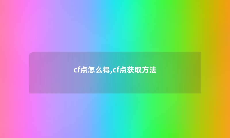 cf点怎么得,cf点获取方法