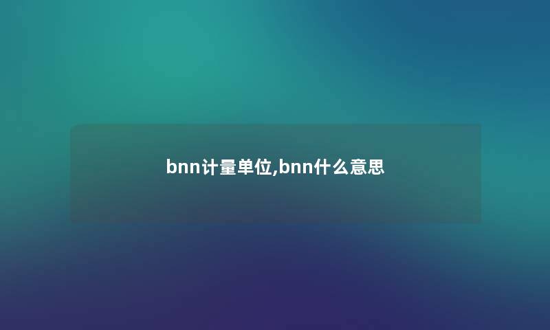 bnn计量单位,bnn什么意思