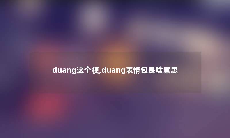 duang这个梗,duang表情包是啥意思