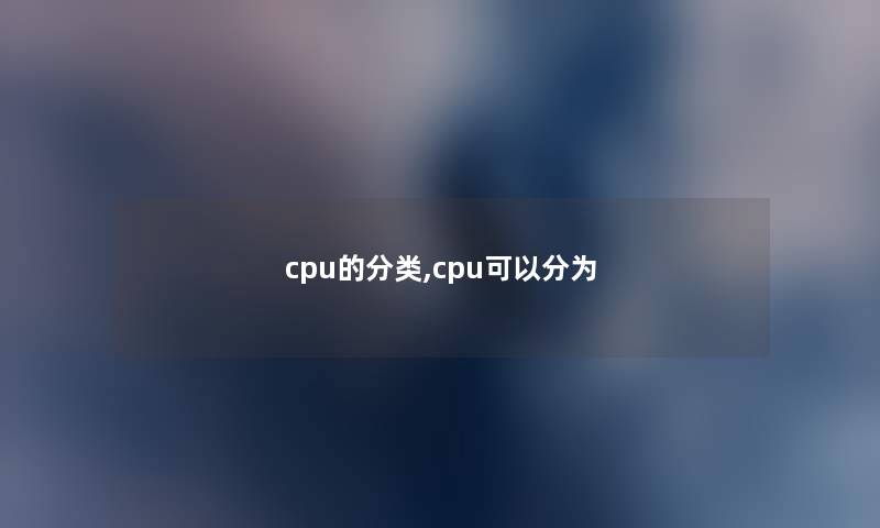 cpu的分类,cpu可以分为