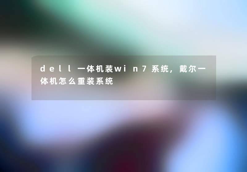 dell一体机装win7系统,戴尔一体机怎么重装系统