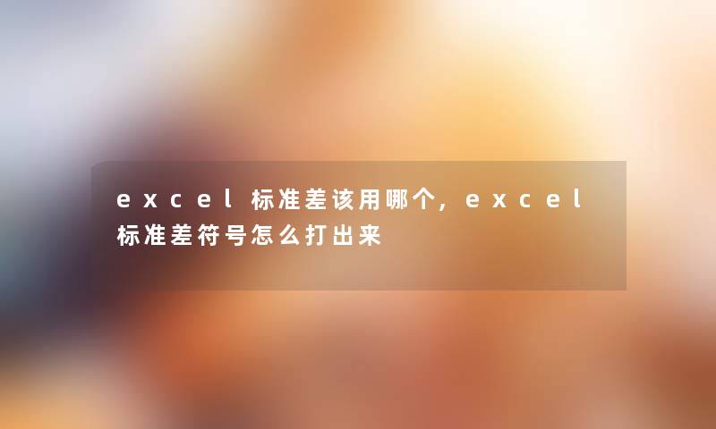 excel标准差该用哪个,excel标准差符号怎么打出来