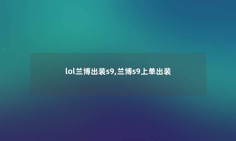 lol兰博出装s9,兰博s9上单出装