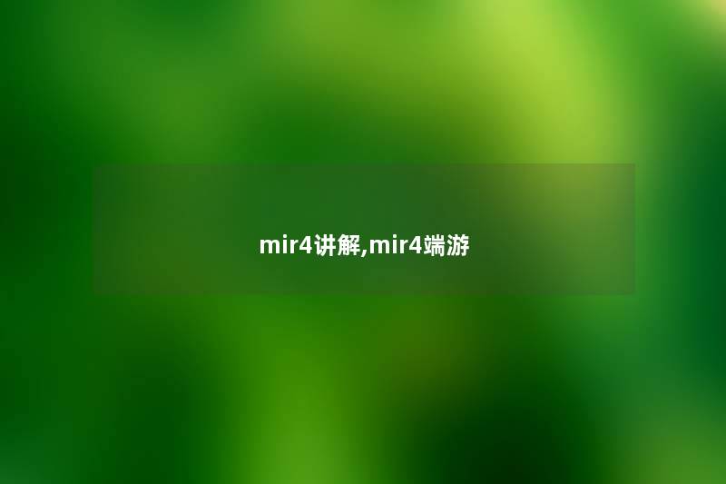 mir4讲解,mir4端游