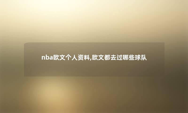 nba欧文个人资料,欧文都去过哪些球队