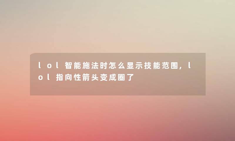 lol智能施法时怎么显示技能范围,lol指向性箭头变成圈了