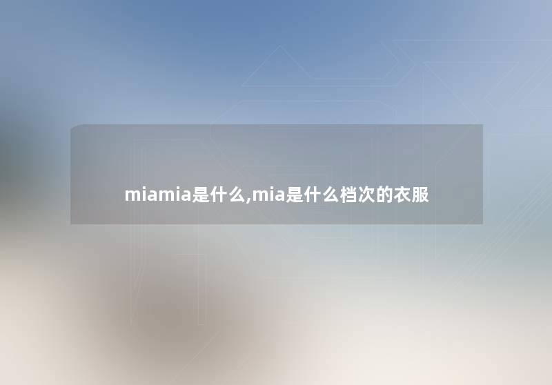 miamia是什么,mia是什么档次的衣服