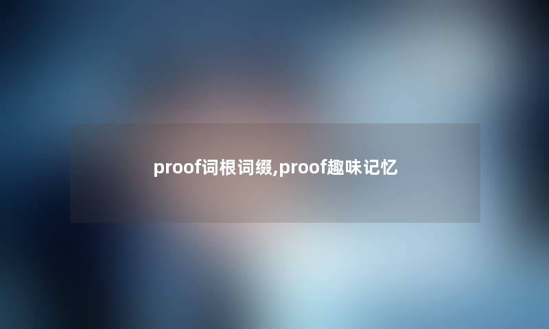 proof词根词缀,proof趣味记忆