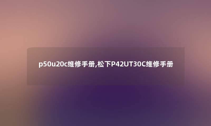 p50u20c维修手册,松下P42UT30C维修手册