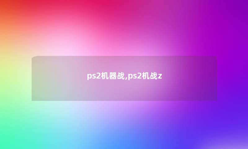 ps2机器战,ps2机战z