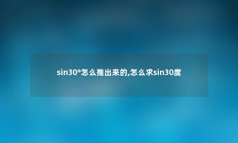 sin30°怎么推出来的,怎么求sin30度