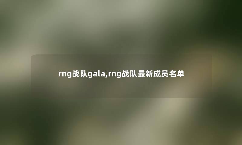 rng战队gala,rng战队新成员名单