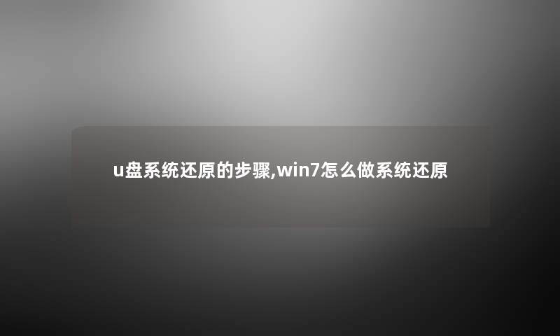 u盘系统还原的步骤,win7怎么做系统还原