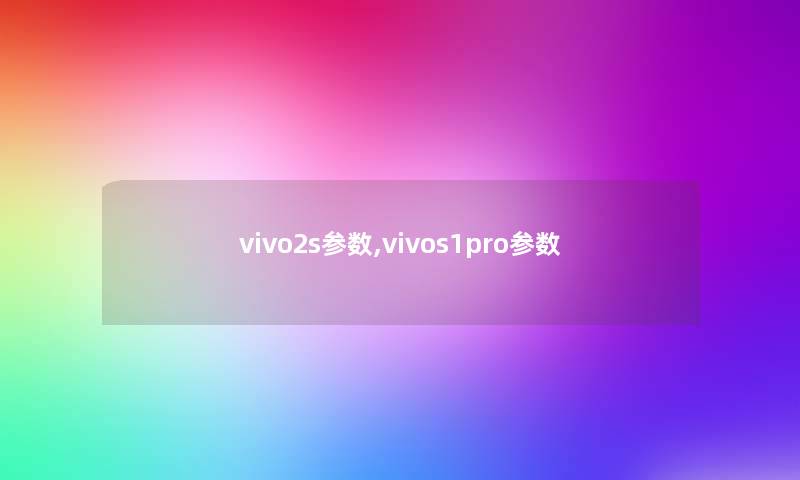 vivo2s参数,vivos1pro参数