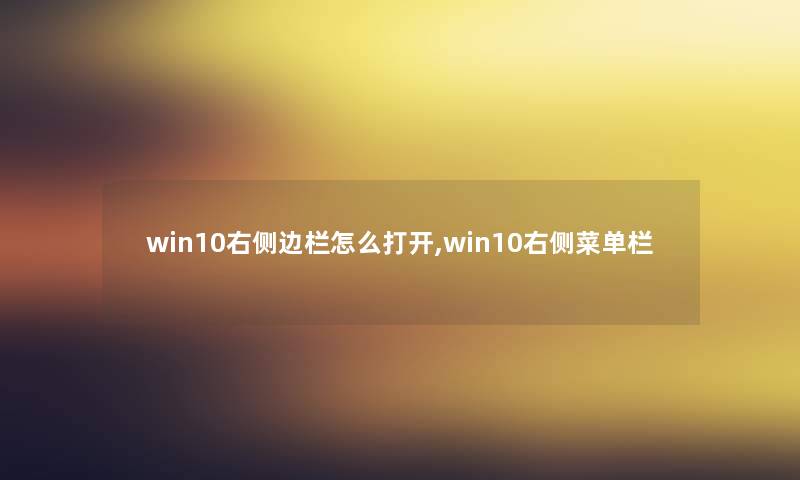 win10右侧边栏怎么打开,win10右侧菜单栏