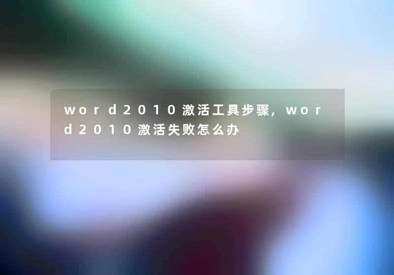 word2010激活工具步骤,word2010激活失败怎么办