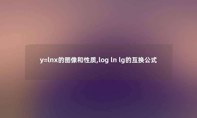 y=lnx的图像和性质,log ln lg的互换公式