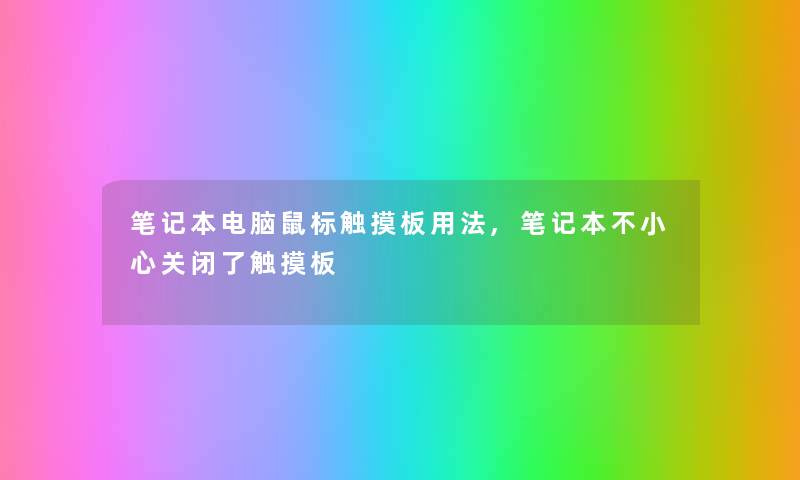 笔记本电脑鼠标触摸板用法,笔记本不小心关闭了触摸板