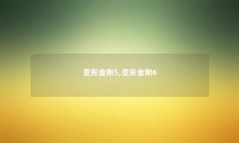 变形金刚5,变形金刚6