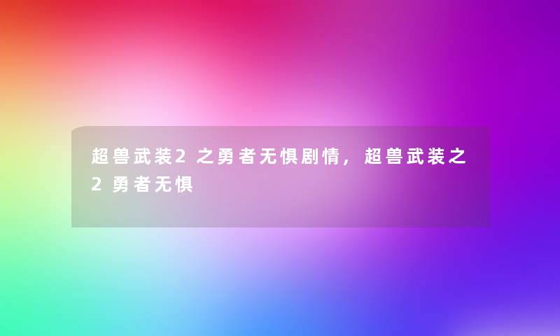 超兽武装2之勇者无惧剧情,超兽武装之2勇者无惧