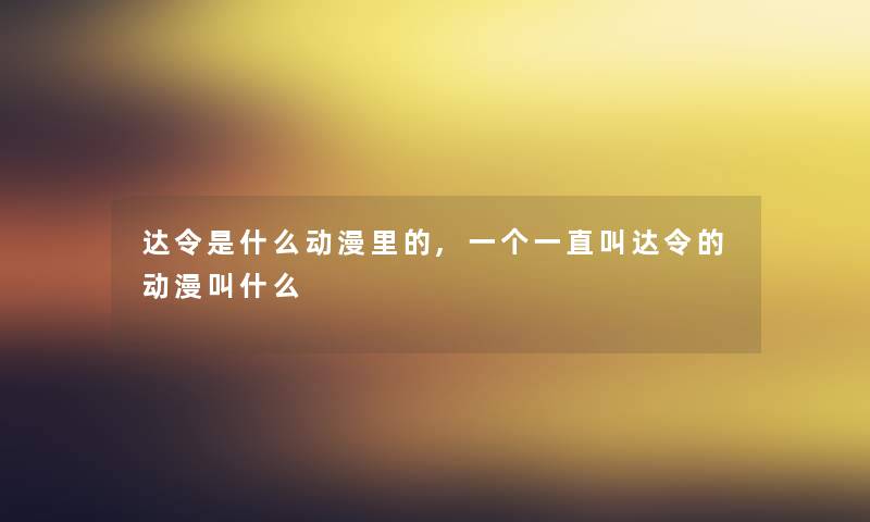 达令是什么动漫里的,一个一直叫达令的动漫叫什么