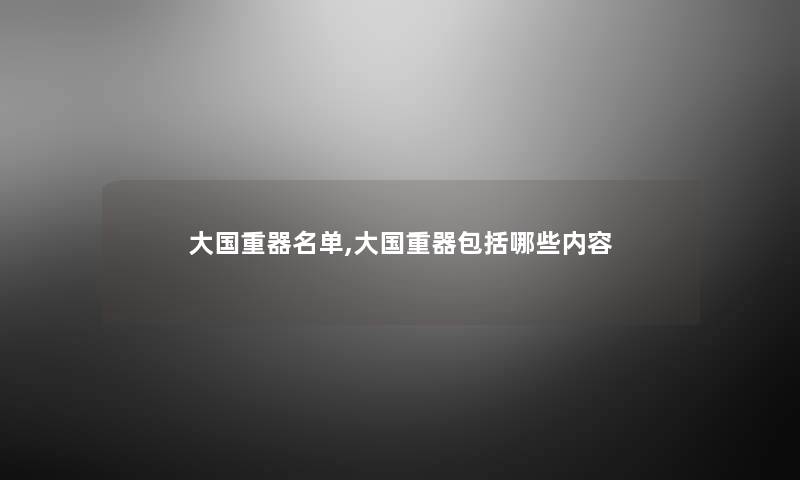 大国重器名单,大国重器包括哪些内容