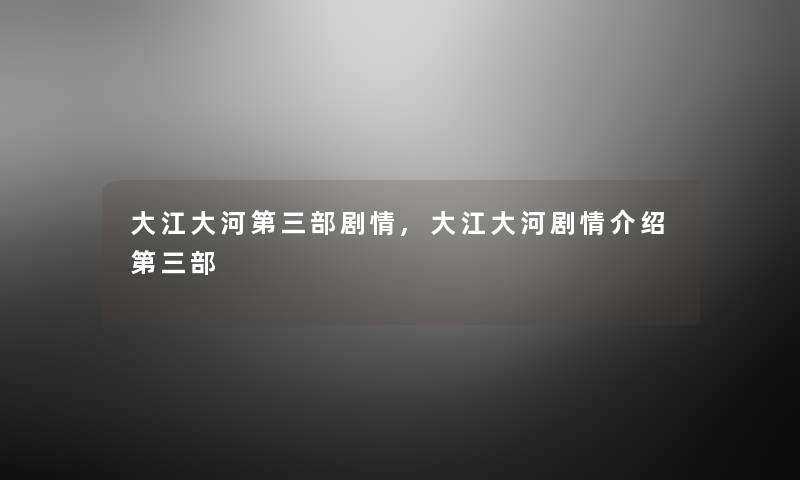 大江大河第三部剧情,大江大河剧情介绍第三部