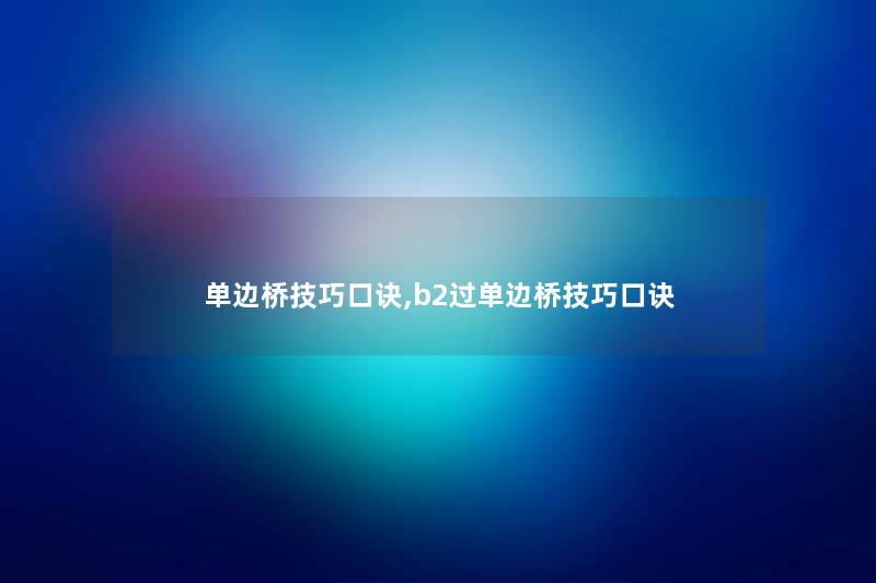 单边桥技巧口诀,b2过单边桥技巧口诀