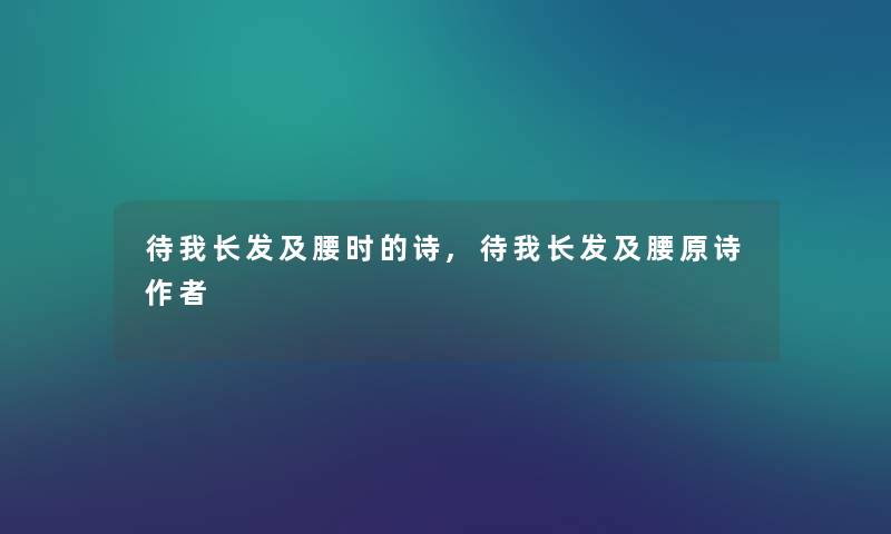 待我长发及腰时的诗,待我长发及腰原诗