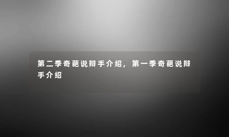 第二季奇葩说辩手介绍,第一季奇葩说辩手介绍