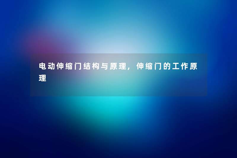 电动伸缩门结构与原理,伸缩门的工作原理