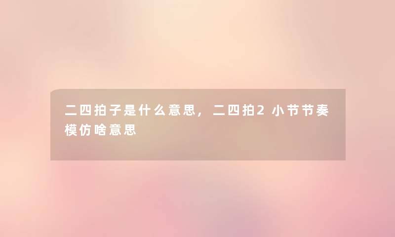 二四拍子是什么意思,二四拍2小节节奏模仿啥意思