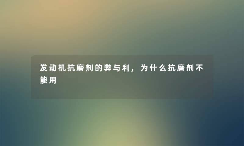 发动机抗磨剂的弊与利,为什么抗磨剂不能用