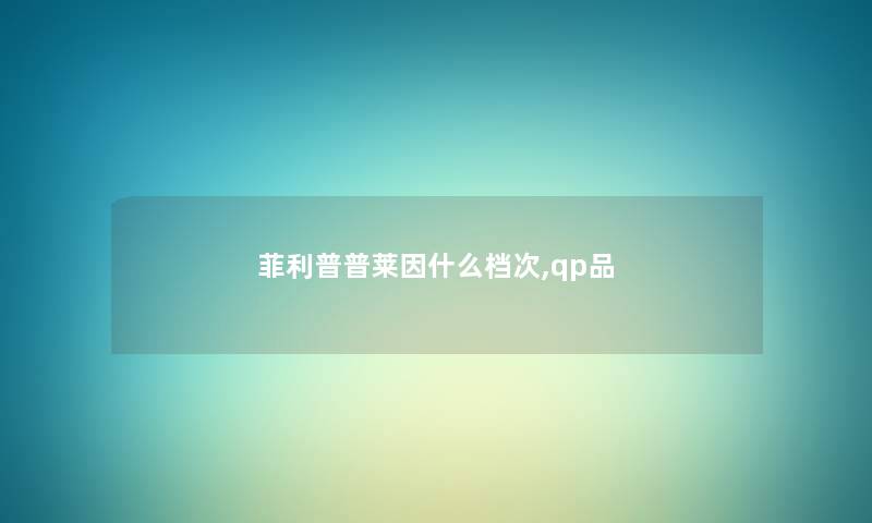 菲利普普莱因什么档次,qp品