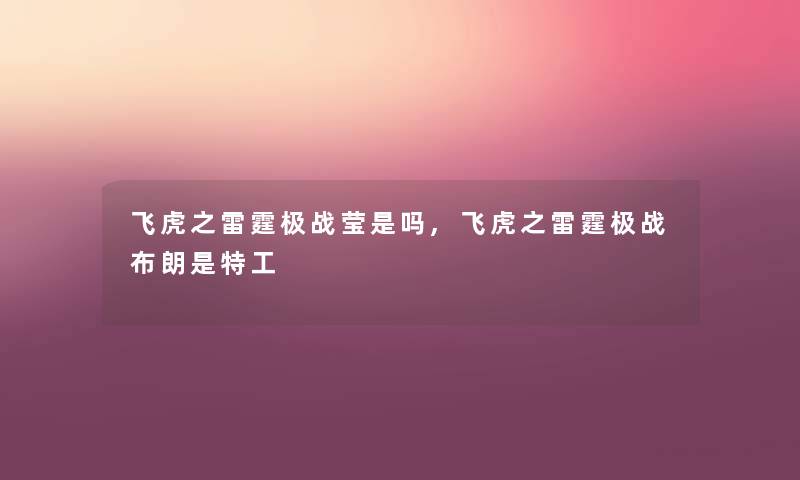 飞虎之雷霆极战莹是吗,飞虎之雷霆极战布朗是特工