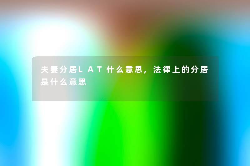 夫妻分居LAT什么意思,法律上的分居是什么意思