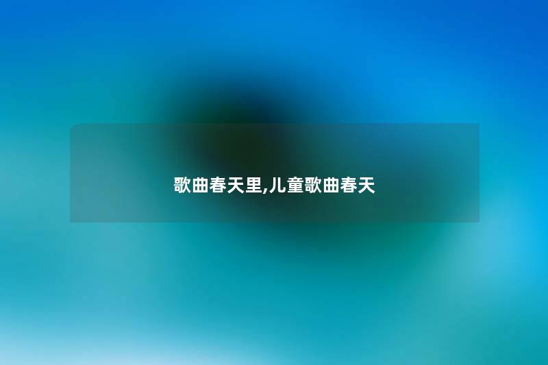 歌曲春天里,儿童歌曲春天