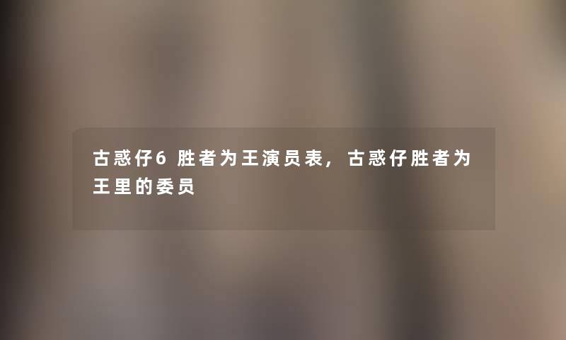 古惑仔6胜者为王演员表,古惑仔胜者为王里的委员