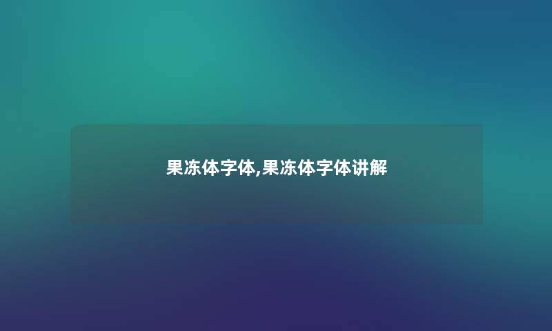 果冻体字体,果冻体字体讲解