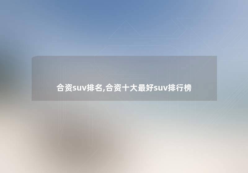 合资suv推荐,合资一些好suv整理榜