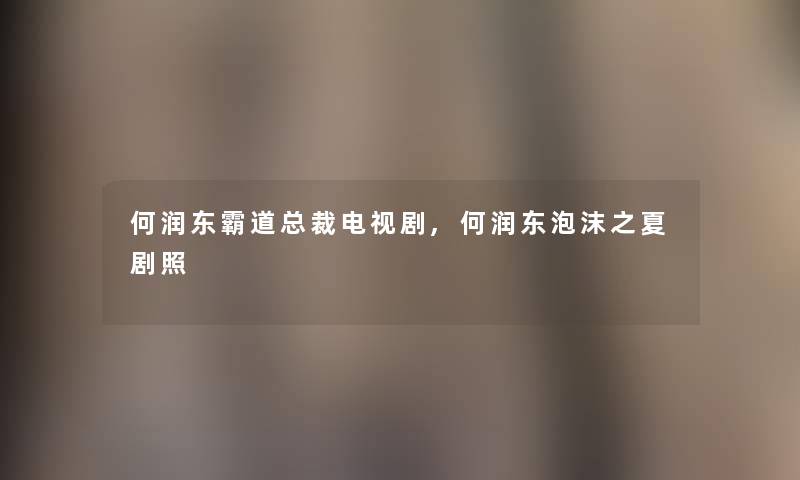 何润东霸道总裁电视剧,何润东泡沫之夏剧照